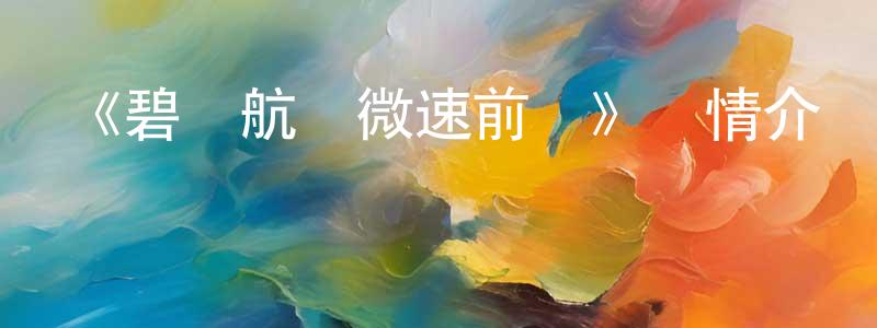 陳穎茹發布《碧藍航線微速前進》詳情介紹_碧藍航線微速前進已完結在線觀看_碧藍航線微速前進迅雷下載_日漫